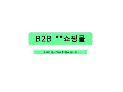 비투비쇼핑몰사업계획서(샘플) 비투비쇼핑몰사업계획서(샘플)